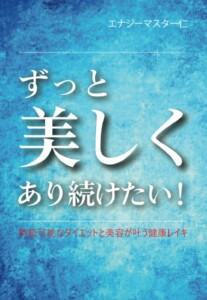 ずっと美しくあり続けたい！　持続可能なダイエットと美容が叶う健康レイキ